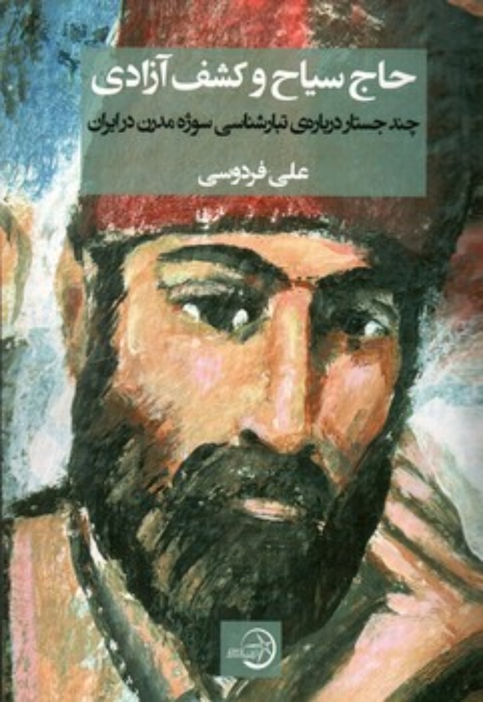 تصویر  حاج سیاح و کشف آزادی (رقعی-شمیز)