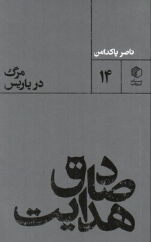 تصویر  صادق هدایت - مرگ در پاریس (پالتویی-شمیز)