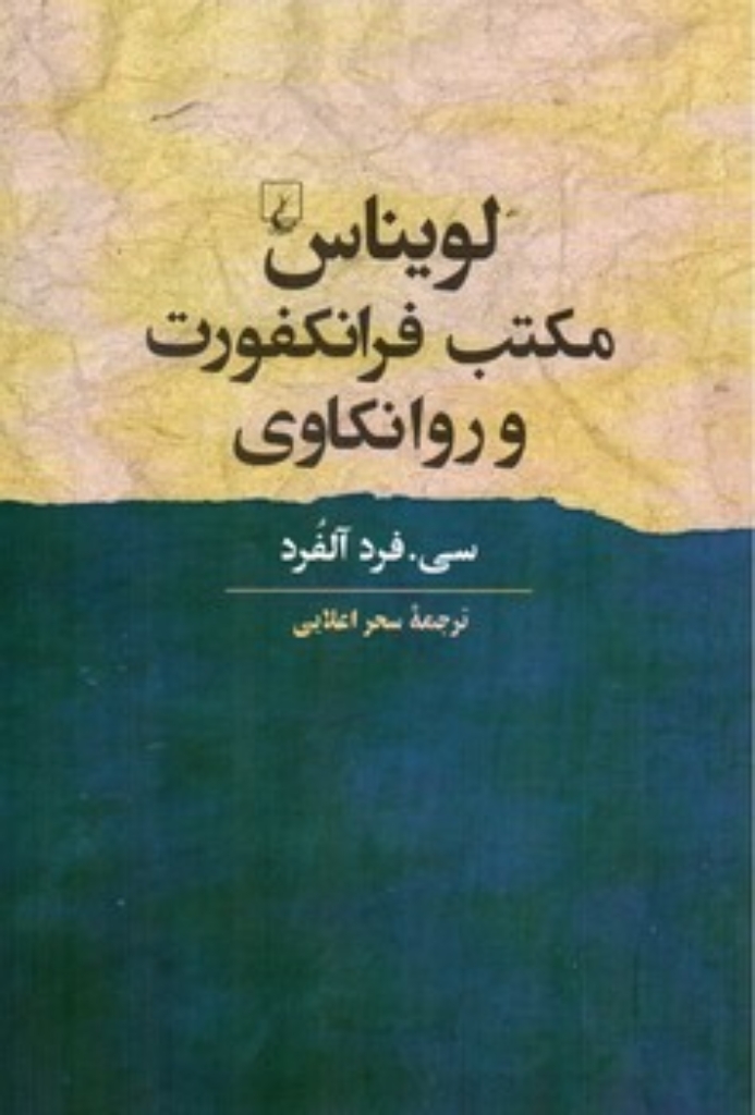 تصویر  لویناس مکتب فرانکفورت و روانکاوی (رقعی-شمیز)
