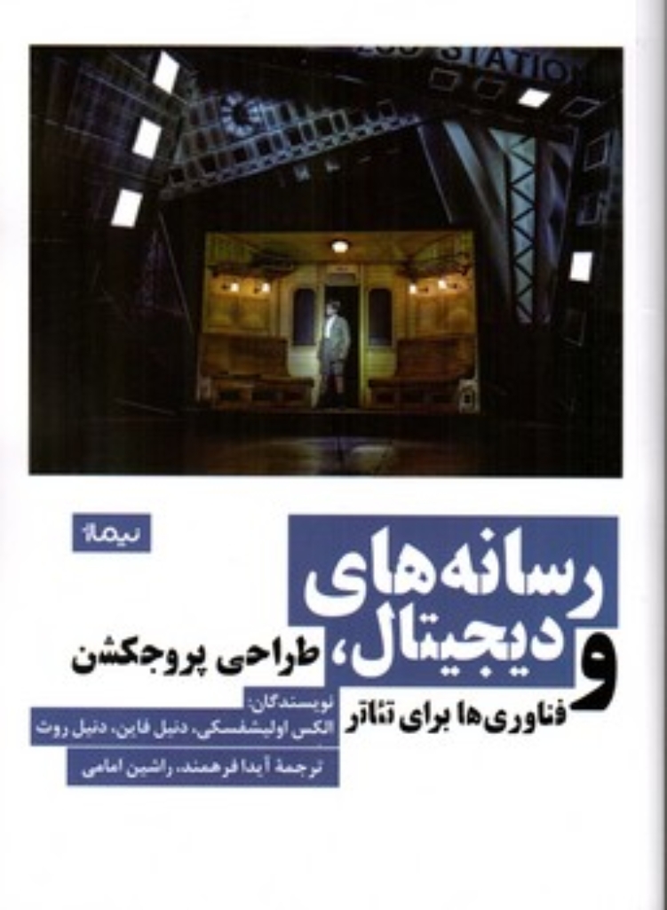 تصویر  رسانه های دیجیتال - طراحی پروجکشن و فناوری ها برای تئاتر (رقعی-شمیز)