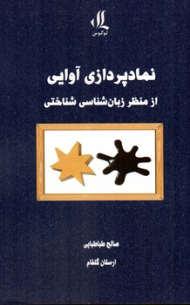 تصویر  نمادپردازی آوایی از منظر زبان شناسی شناختی (رقعی-شمیز)