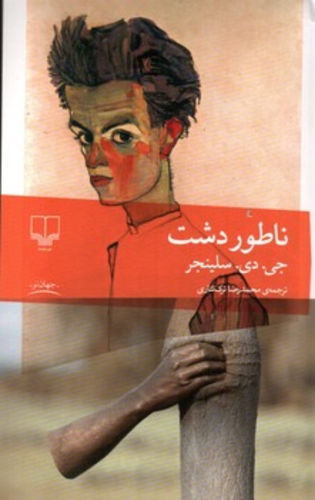 تصویر  ناطوردشت (رقعی-شمیز)