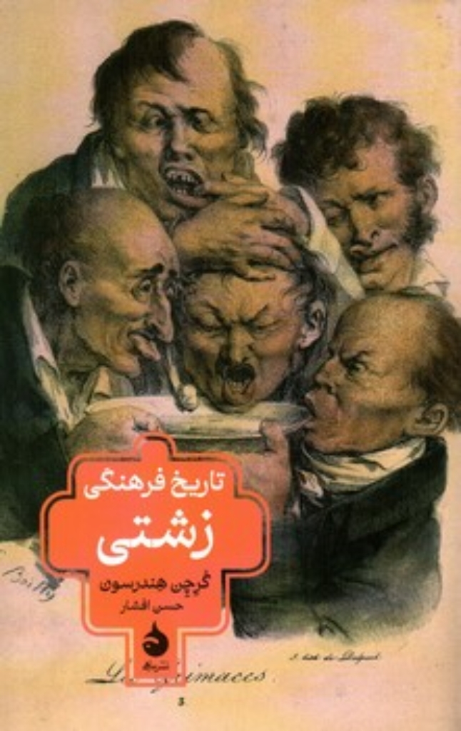تصویر  تاریخ فرهنگی زشتی (رقعی-شمیز)
