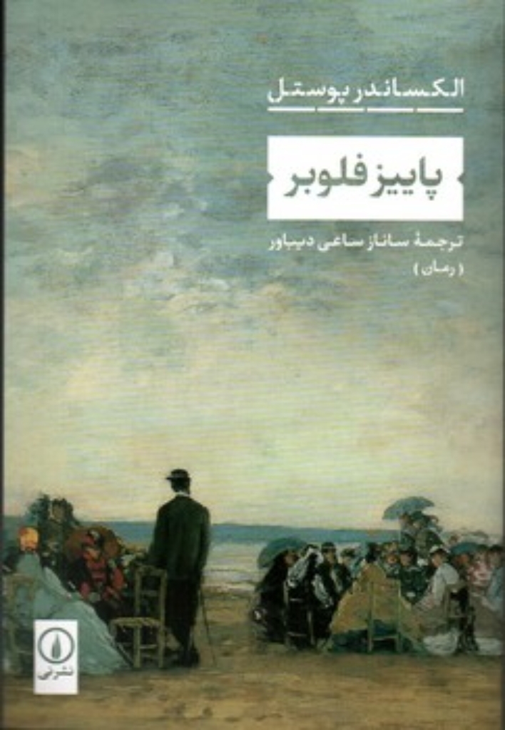 تصویر  پاییز فلوبر (رقعی-شمیز)