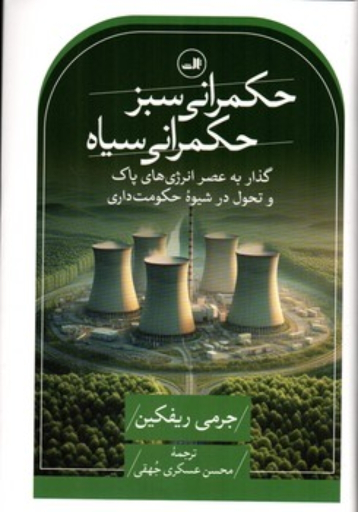تصویر  حکمرانی سبز حکمرانی سیاه - گذار به عصر انرژی پاک و تحول در شیوه حکومت داری (رقعی-گالینگور)