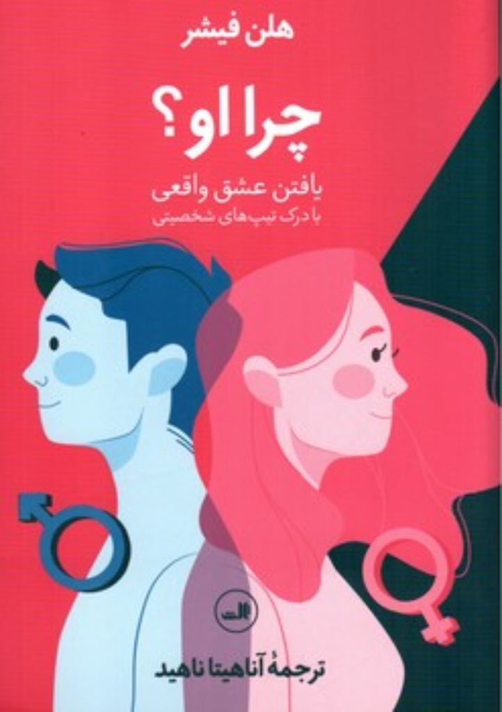 تصویر  چرا او  - یافتن عشق واقعی با درک تیپ های شخصیتی (رقعی-شمیز)