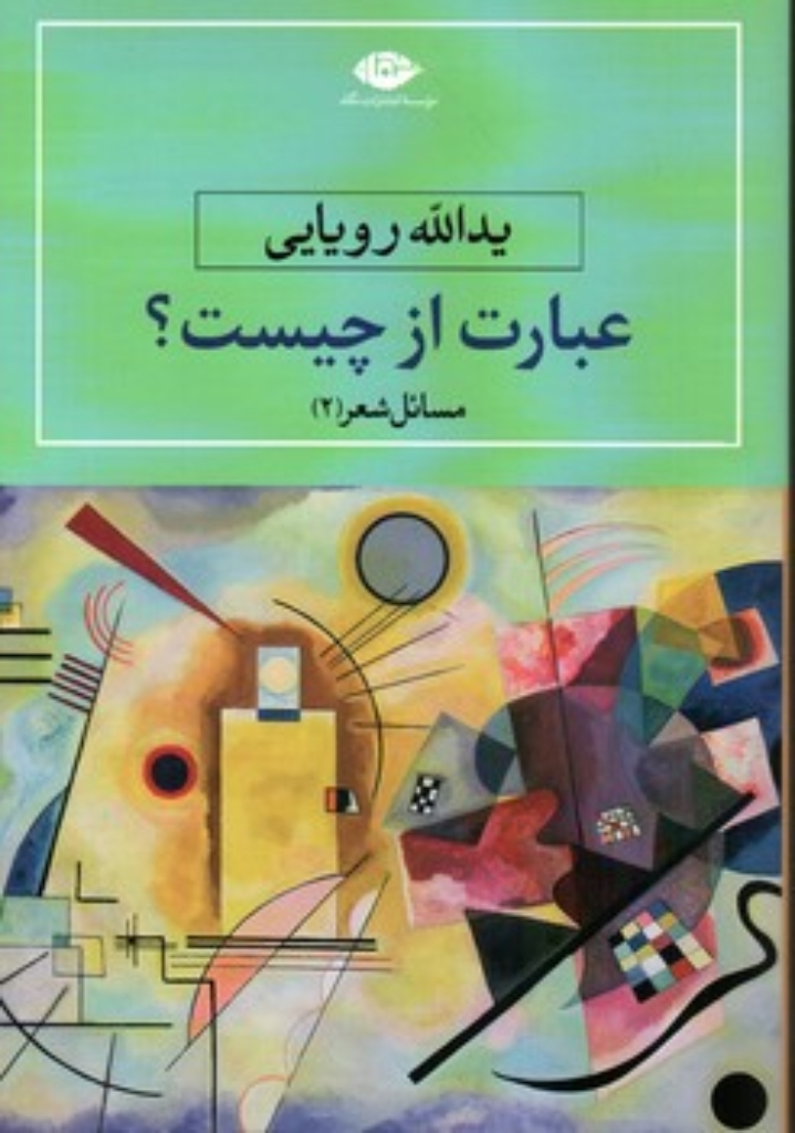 تصویر  عبارت از چیست (رقعی-شمیز)