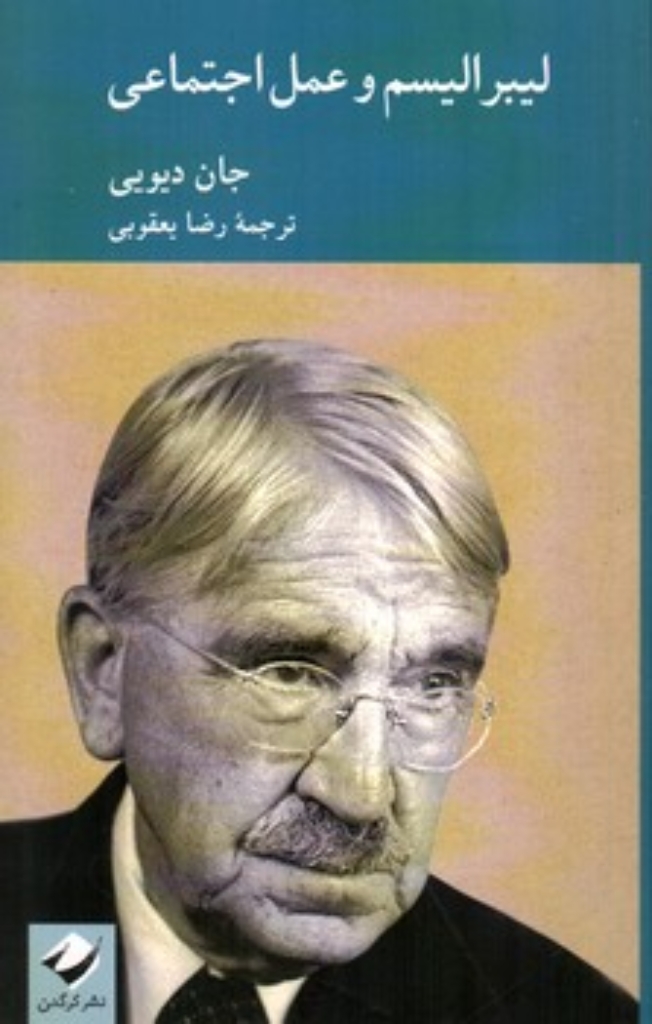 تصویر  لیبرالیسم و عمل اجتماعی (پالتویی-شمیز)