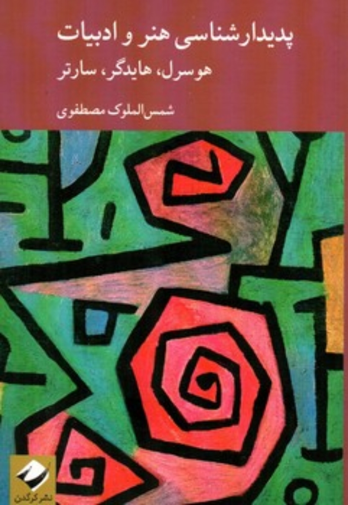 تصویر  پدیدار شناسی هنر و ادبیات - هوسرل - هایدگر - سارتر (رقعی-شمیز)