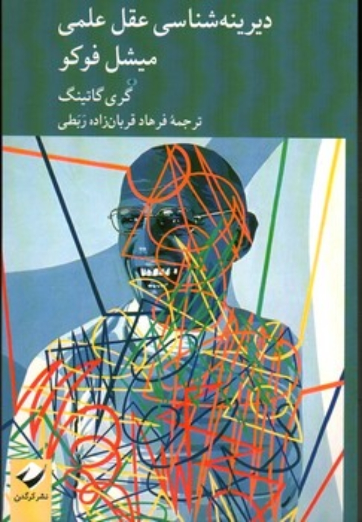 تصویر  دیرینه شناسی عقل عملی - میشل فوکو (رقعی-شمیز)