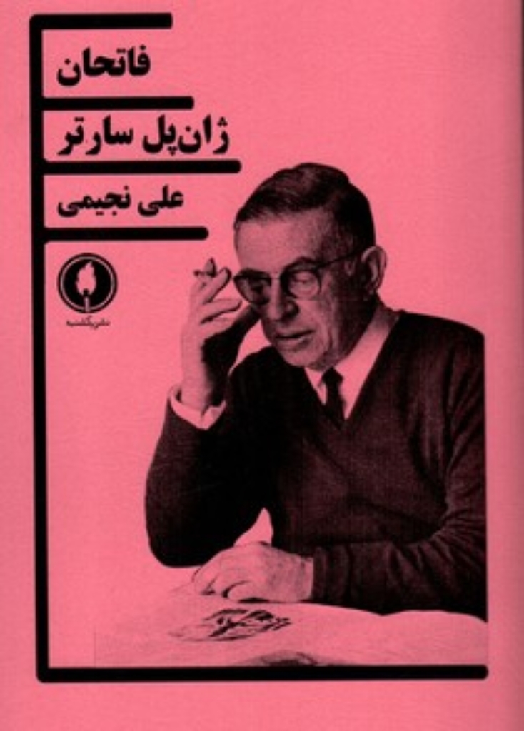 تصویر  فاتحان (رقعی-شمیز)