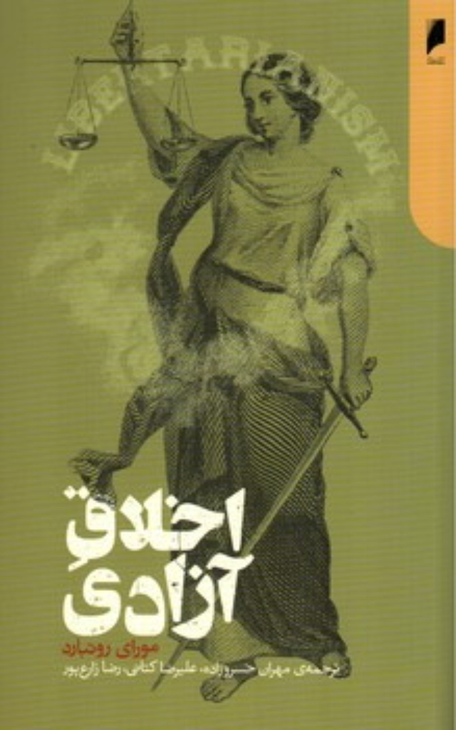 تصویر  اخلاق آزادی (پالتویی-شمیز)