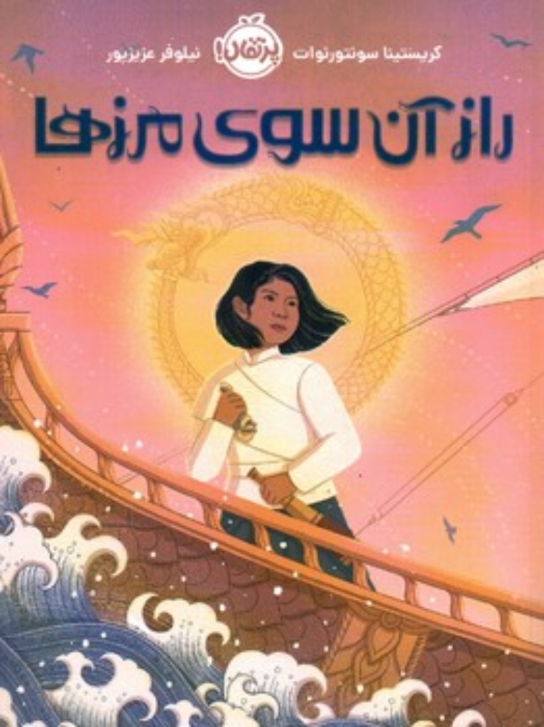 تصویر  راز آنسوی مرزها (رقعی-شمیز)