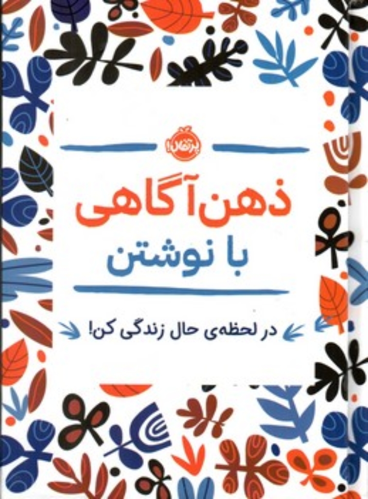 تصویر  ذهن آگاهی با نوشتن - در لحظه حال زندگی کن (رقعی-گالینگور)