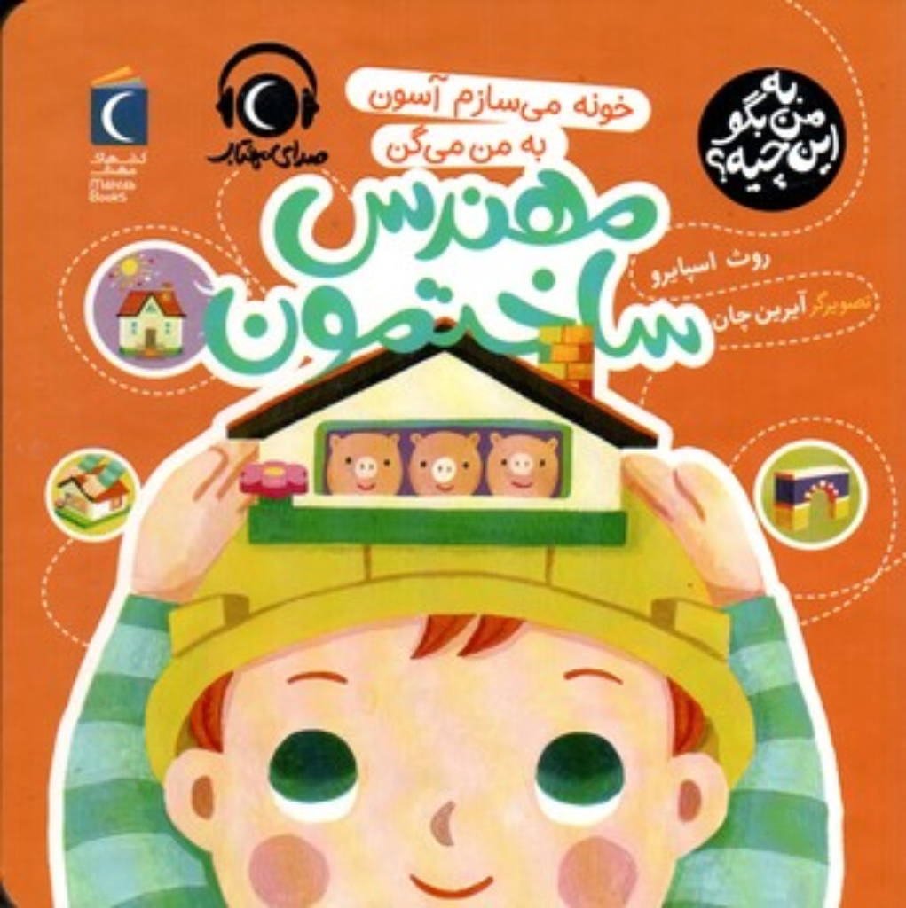 تصویر  به من بگو این چیه - مهندس ساختمون(خشتی-گالینگور)