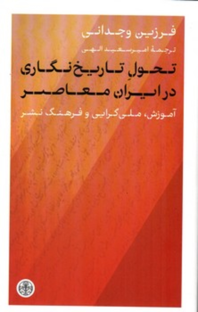 تصویر  تحول تاریخ نگاری در ایران معاصر (پالتویی-شمیز)