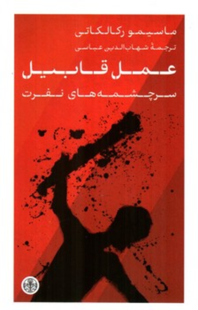 تصویر  عمل قابیل - سرچشمه نفرت  (پالتویی-شمیز)