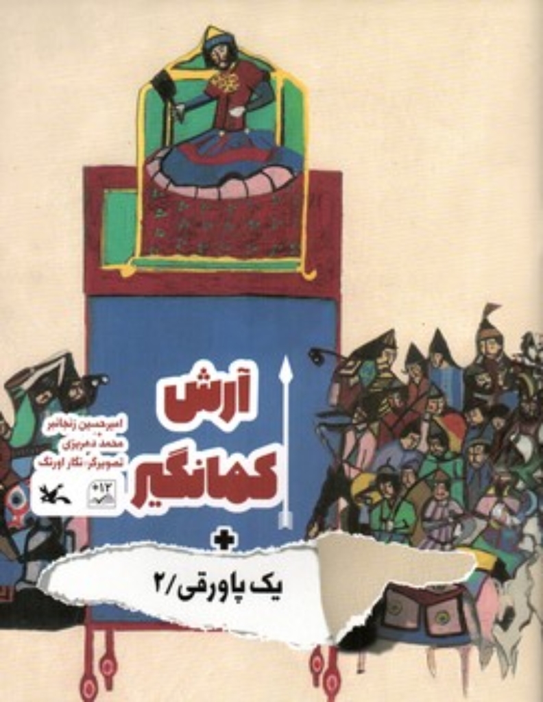 تصویر  آرش کمانگیر  = یک پاورقی 2 (رحلی-شمیز)
