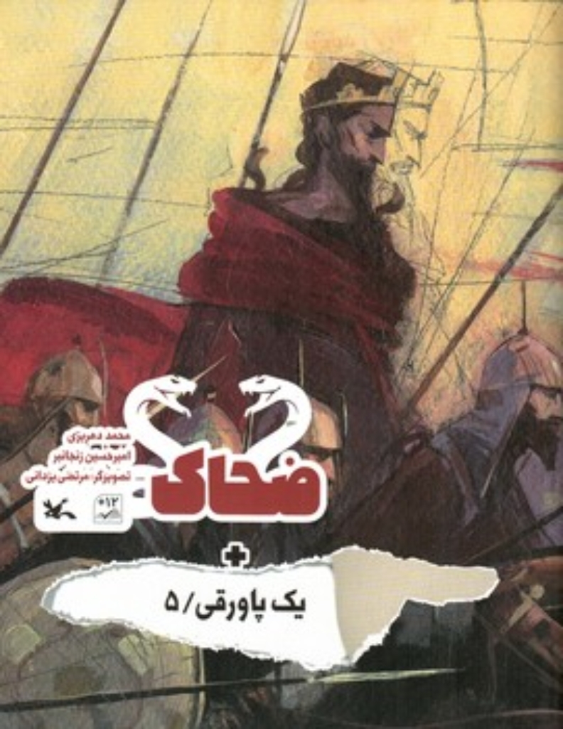 تصویر  ضحاک = یک پاورقی 5 (رحلی-شمیز)