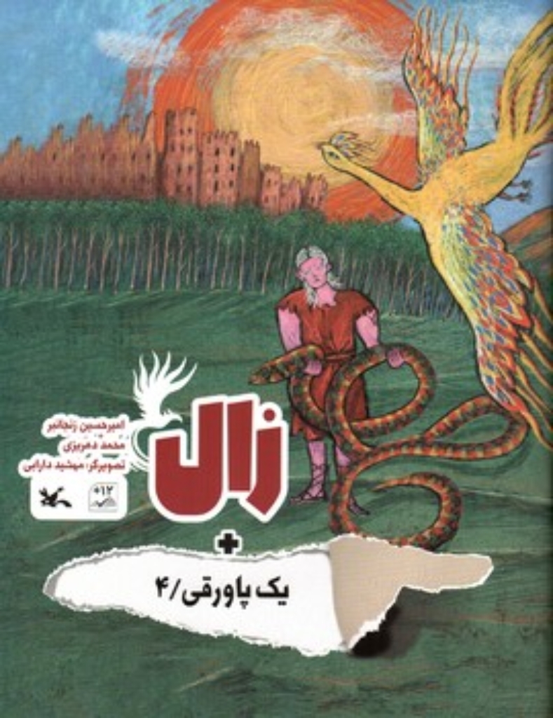 تصویر  زال  = یک پاورقی 4 (رحلی-شمیز)