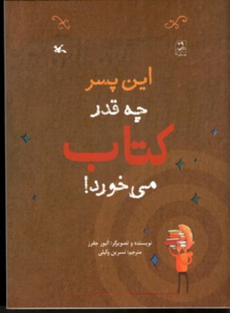 تصویر  این پسر چه قدر کتاب می خورد (رحلی-شمیز)