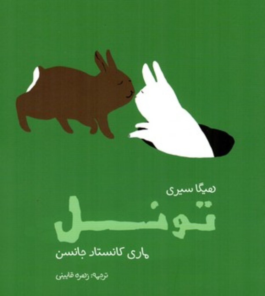 تصویر  تونل (رحلی-شمیز)