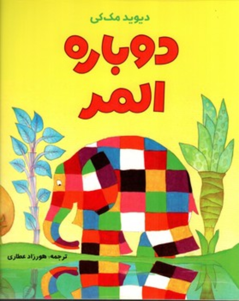 تصویر  دوباره المر (رحلی-شمیز)