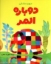 تصویر  دوباره المر (رحلی-شمیز)