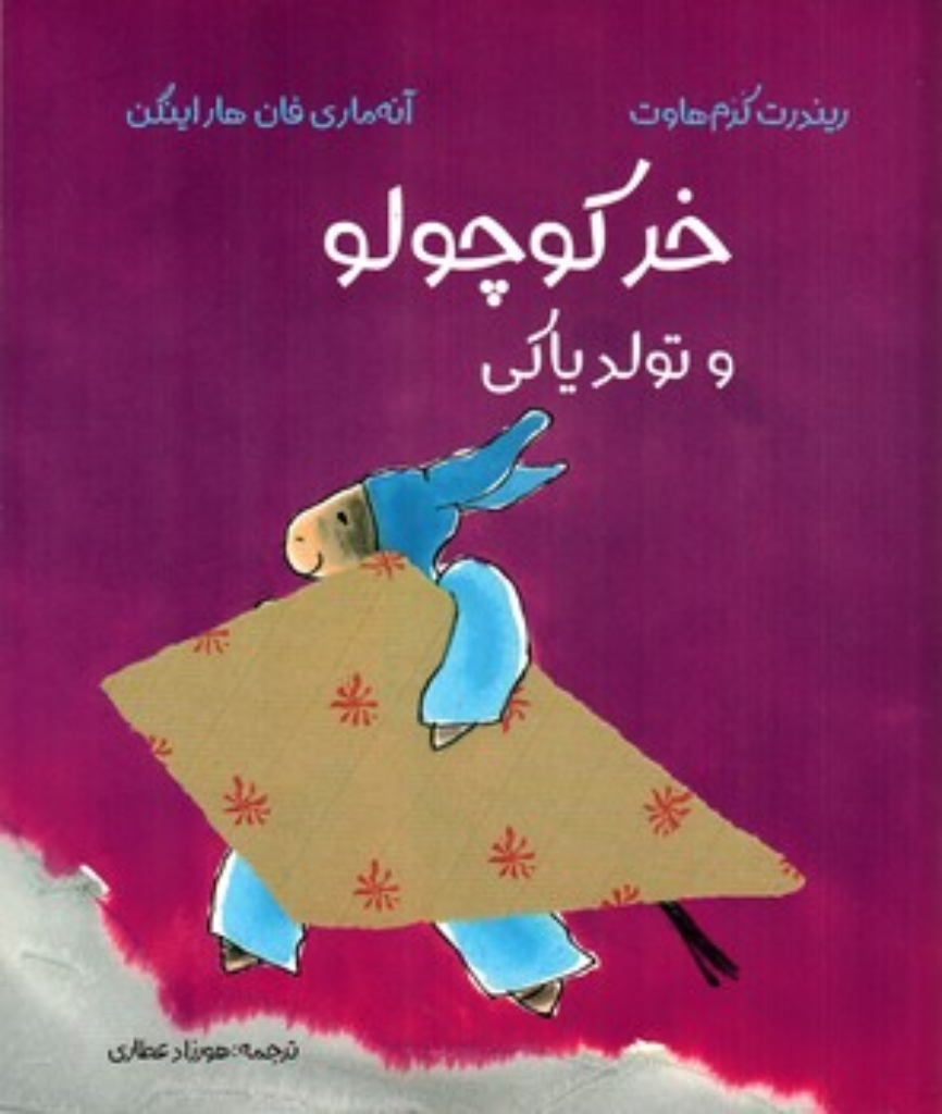 تصویر  خر کوچولو و تولد یاکی (رقعی-شمیز)