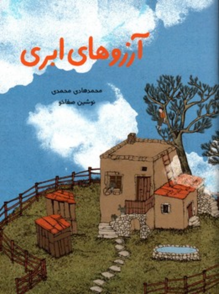 تصویر  آرزوهای ابری (رحلی-شمیز) 