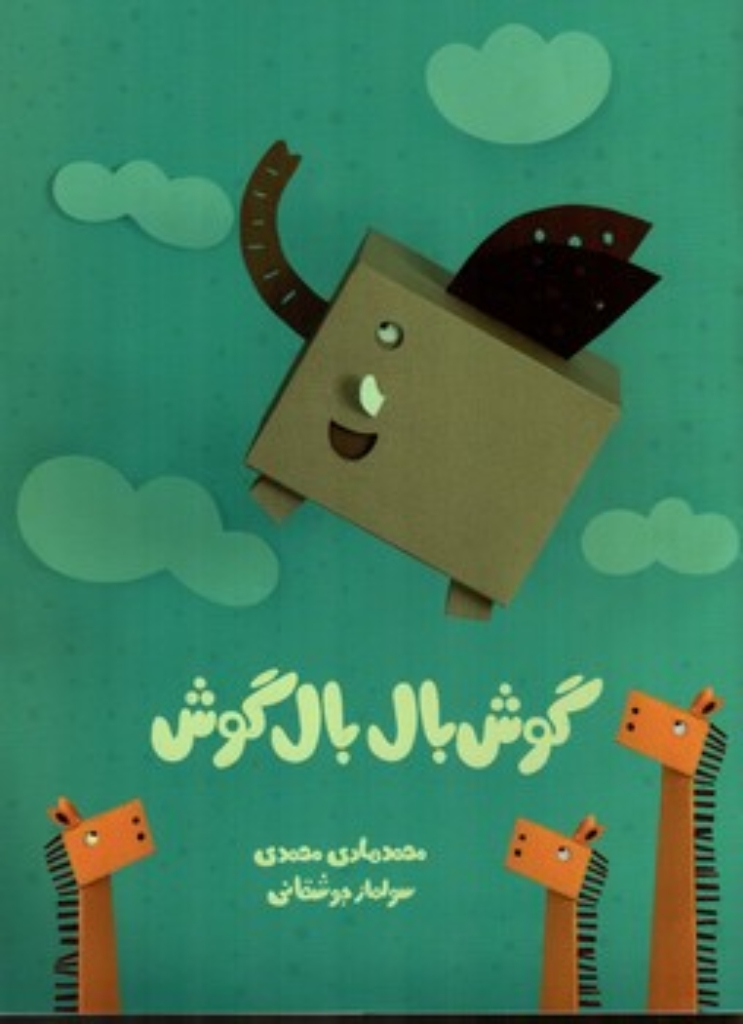 تصویر  گوش بال بال گوش (رحلی-شمیز) 