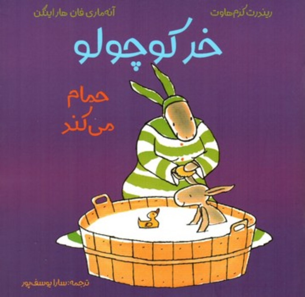 تصویر  خرکوچولو حمام می کند (خشتی-شمیز)