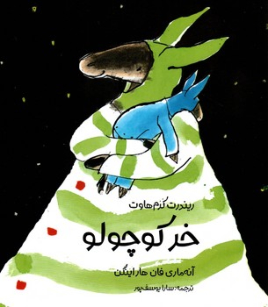 تصویر  خرکوچولو (رحلی-شمیز) 