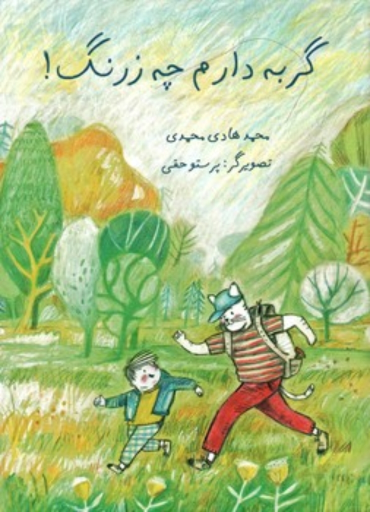 تصویر  گربه دارم چه زرنگ (رحلی-شمیز) 
