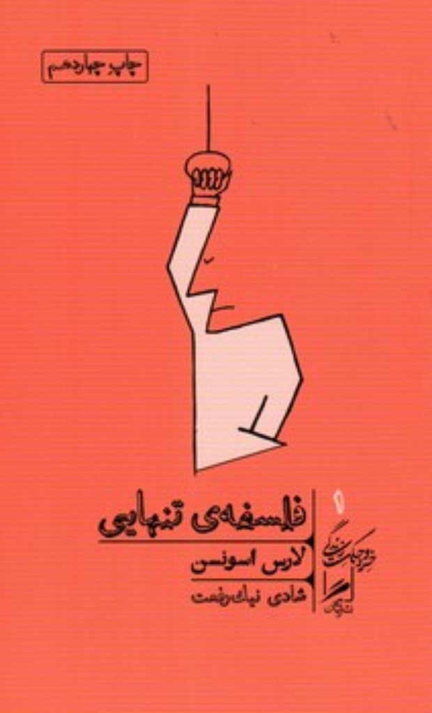 تصویر  خرد و حکمت زندگی 1 - فلسفه تنهایی (پالتویی-شمیز)