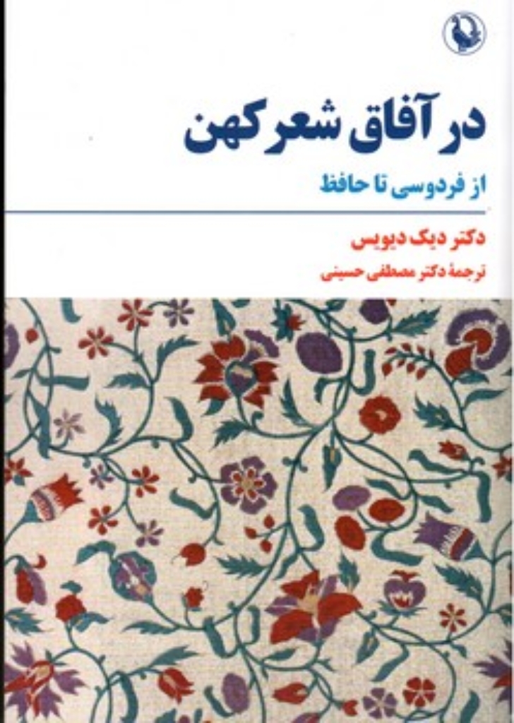 تصویر  در آفاق شعر کهن - از فردوسی تا حافظ  (رقعی-شمیز)