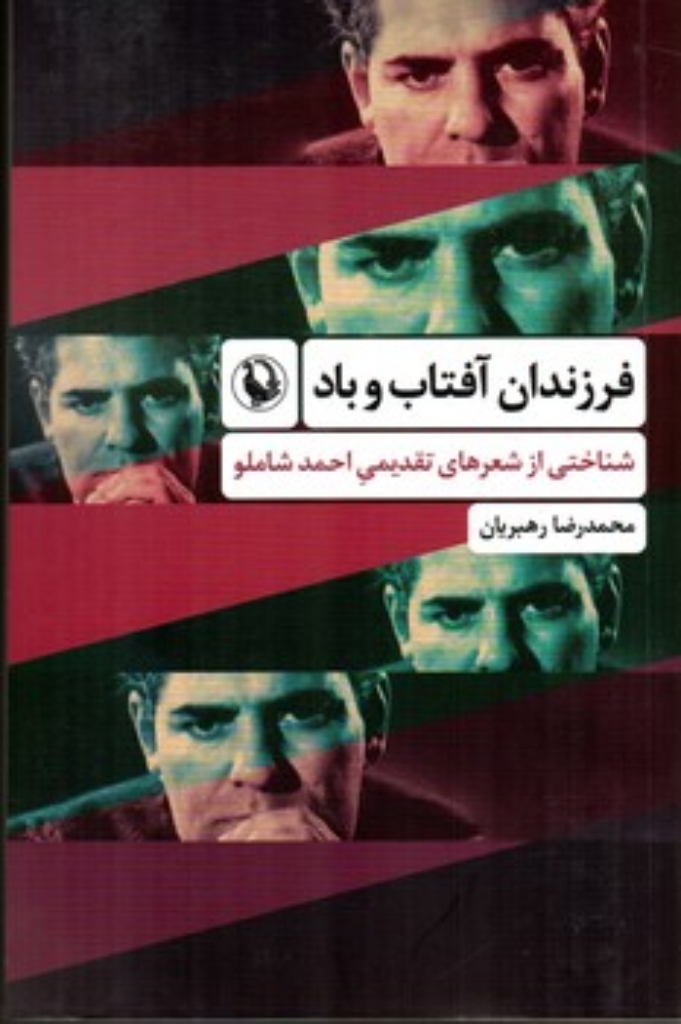 تصویر  فرزندان آفتاب و باد - شناختی از شعرهای تقدیمی احمد شاملو (رقعی-شمیز)