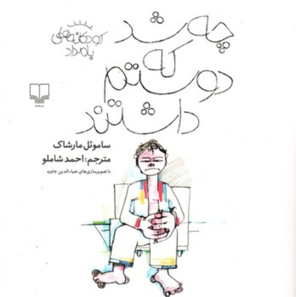 تصویر  چه شد که دوستم داشتند (خشتی-شمیز)