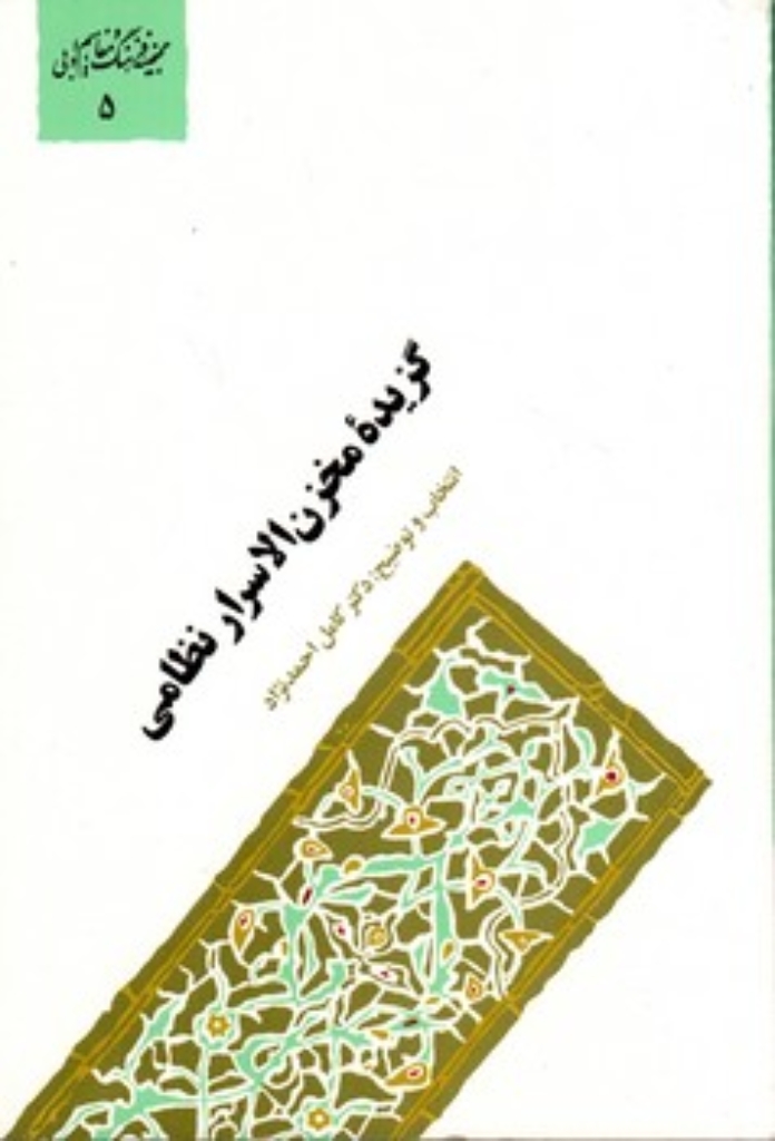 تصویر  گنجینه فرهنگ و مفاهیم ادبی 5 - گزیده مخزن الاسرار نظامی (وزیری-شمیز)