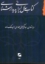 تصویر  کتاب سال ایرانی پدیدارشناسی (وزیری-شمیز)
