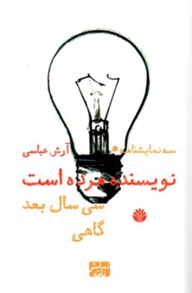 تصویر  سه نمایشنامه - نویسنده مرده است - سی سال بعد - گاهی (رقعی-شمیز)