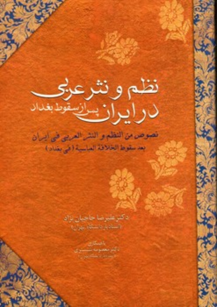 تصویر  نظم و نثر عربی در ایران پس از سقوط بغداد (وزیری-شمیز)