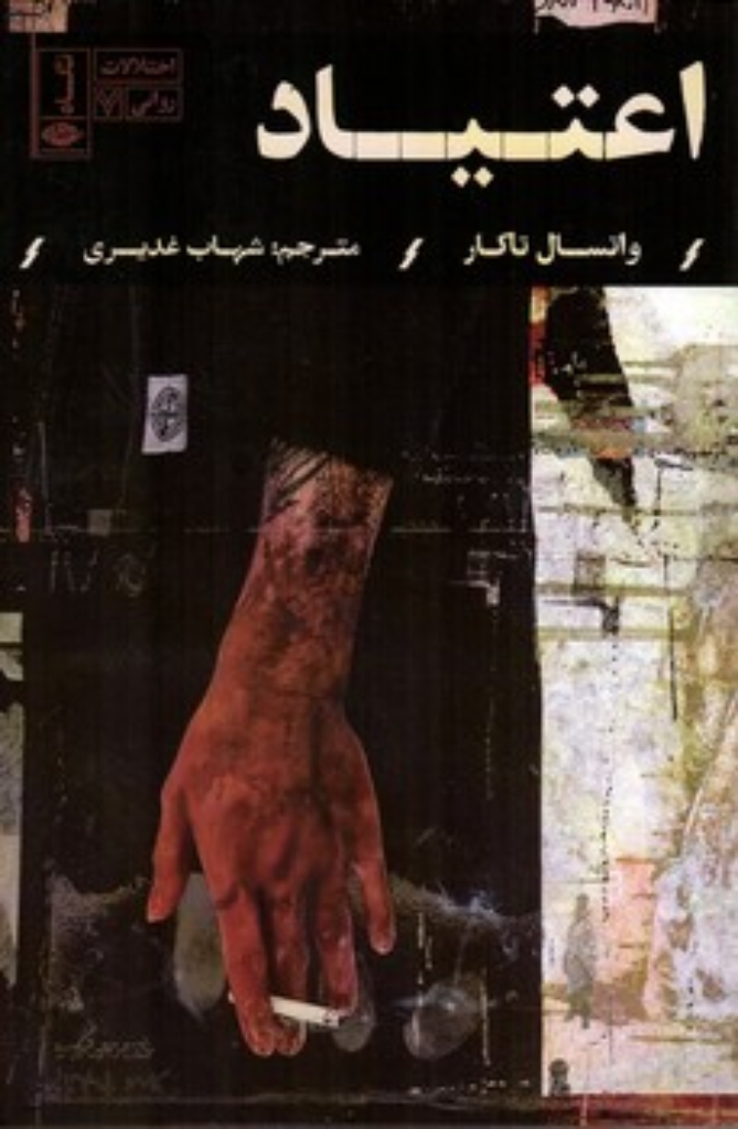 تصویر  اختلالات  روانی 7-  اعتیاد (رقعی-شمیز)