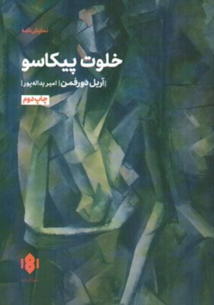 تصویر  خلوت پیکاسو (رقعی-شمیز)