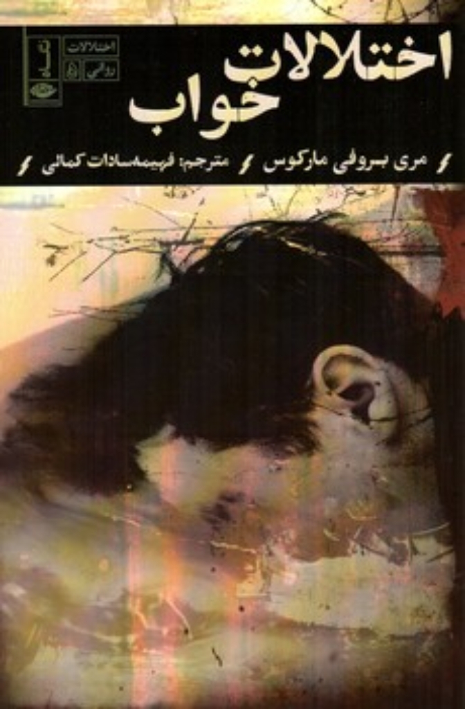 تصویر  اختلالات  روانی 5-  اختلالات  خواب  (رقعی-شمیز)