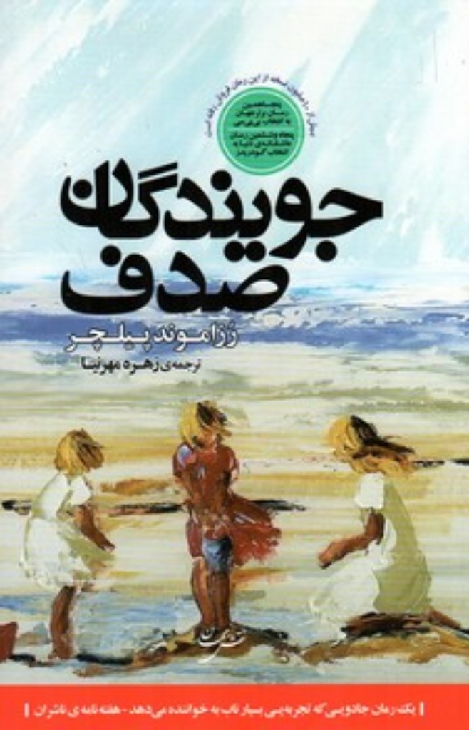 تصویر  جویندگان صدف (رقعی-شمیز)