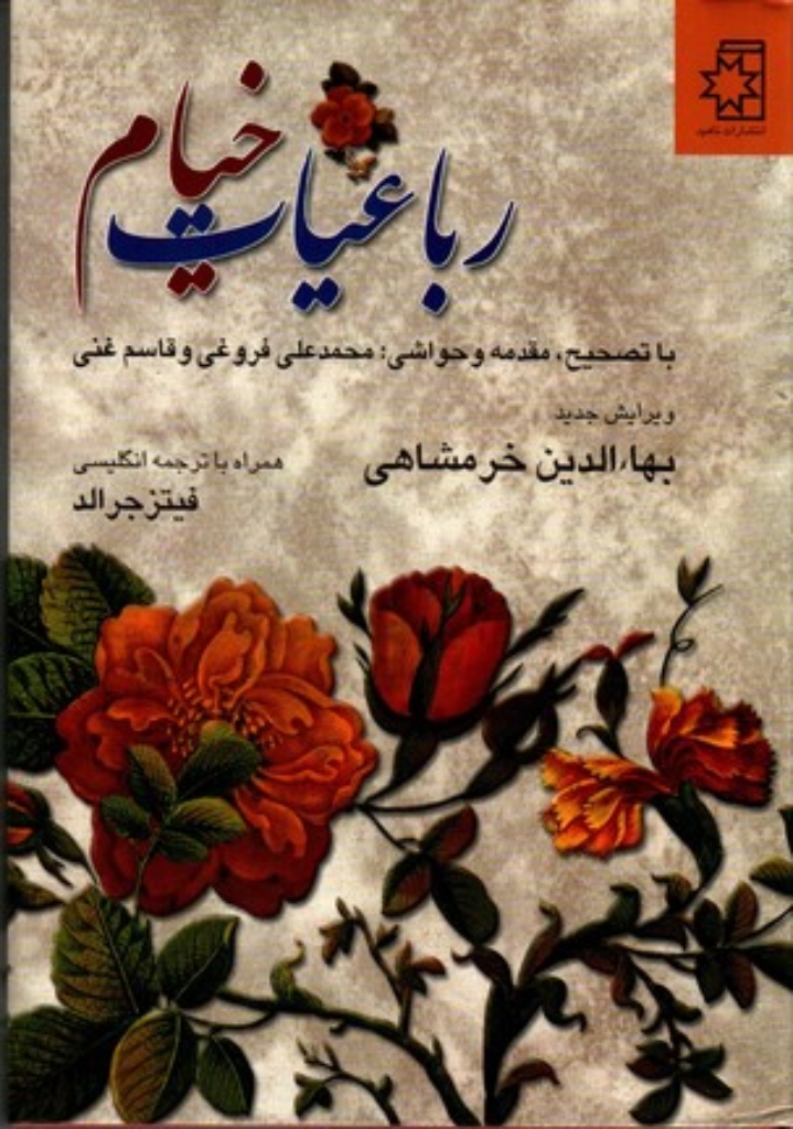 تصویر  رباعیات خیام - دو زبانه (وزیری-گالینگور)