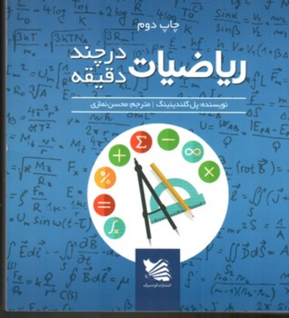 تصویر  ریاضیات در چند دقیقه (خشتی-شمیز)