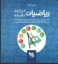 تصویر  ریاضیات در چند دقیقه (خشتی-شمیز)
