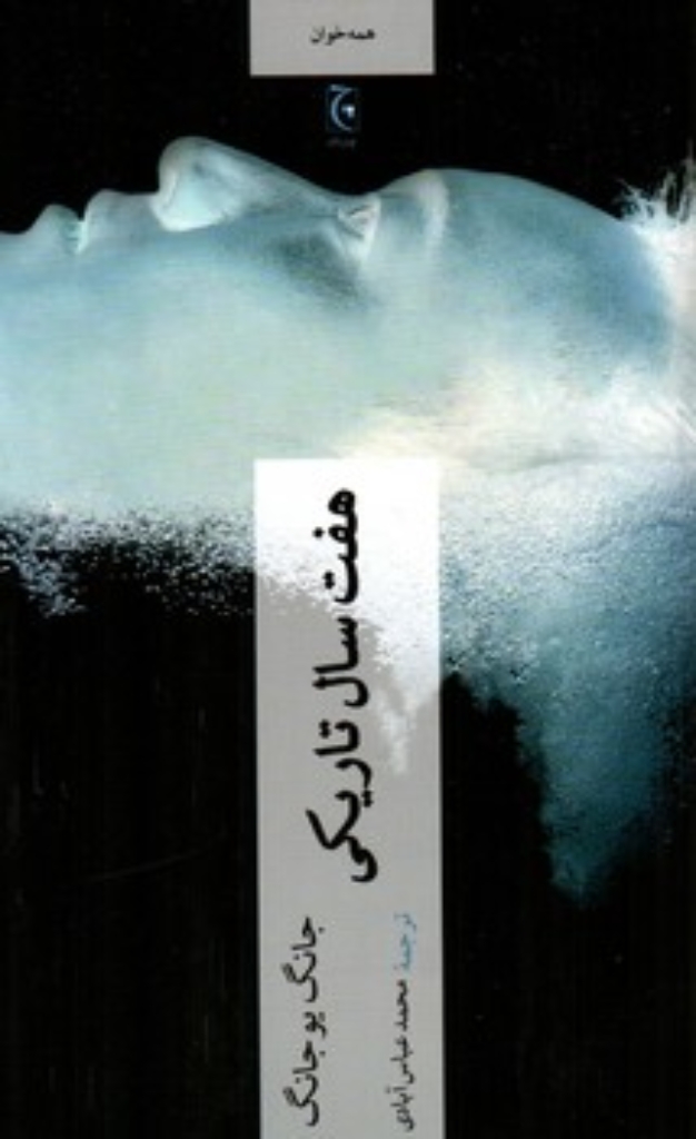 تصویر  هفت سال تاریکی (رقعی-شمیز)